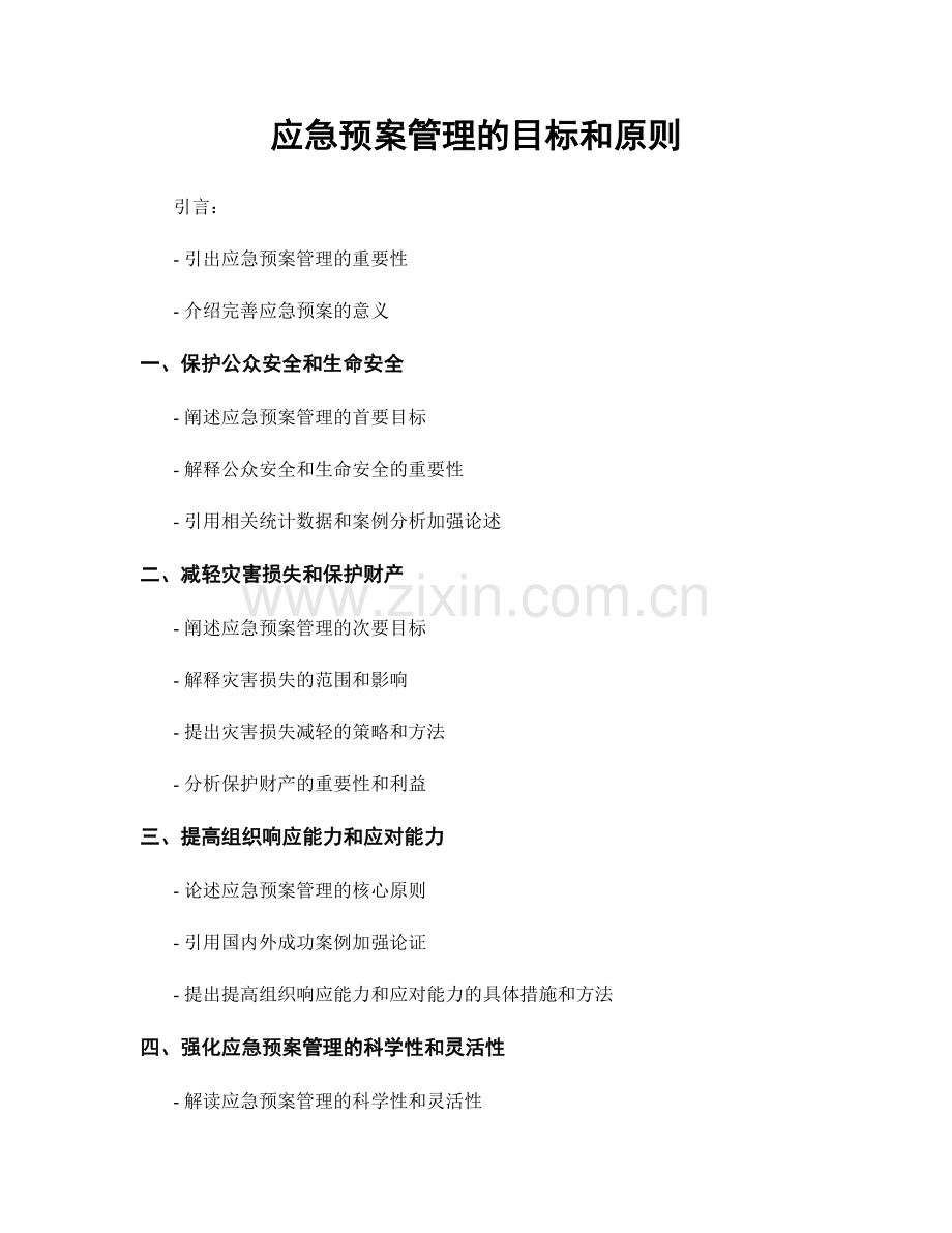 应急预案管理的目标和原则.docx_第1页