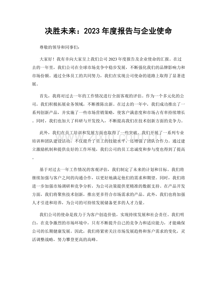 决胜未来：2023年度报告与企业使命.docx_第1页