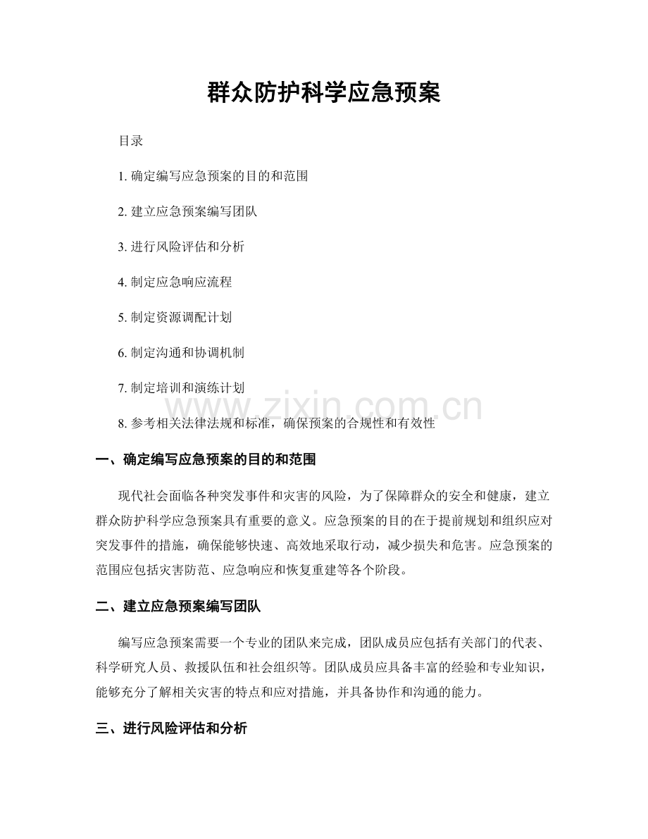 群众防护科学应急预案.docx_第1页