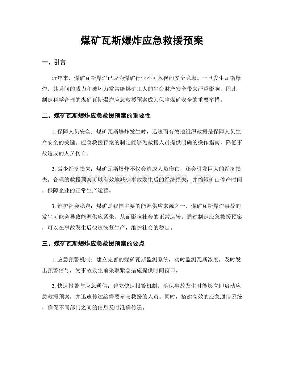 煤矿瓦斯爆炸应急救援预案.docx_第1页