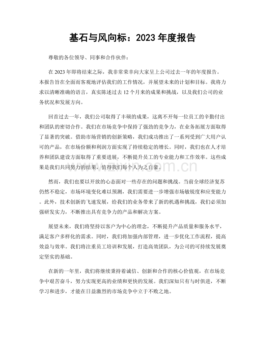 基石与风向标：2023年度报告.docx_第1页