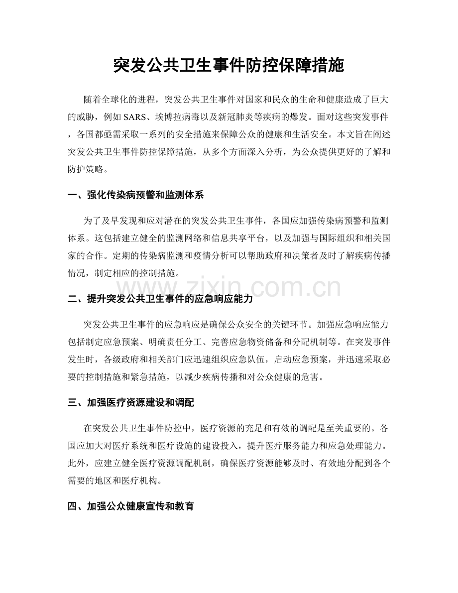 突发公共卫生事件防控保障措施.docx_第1页