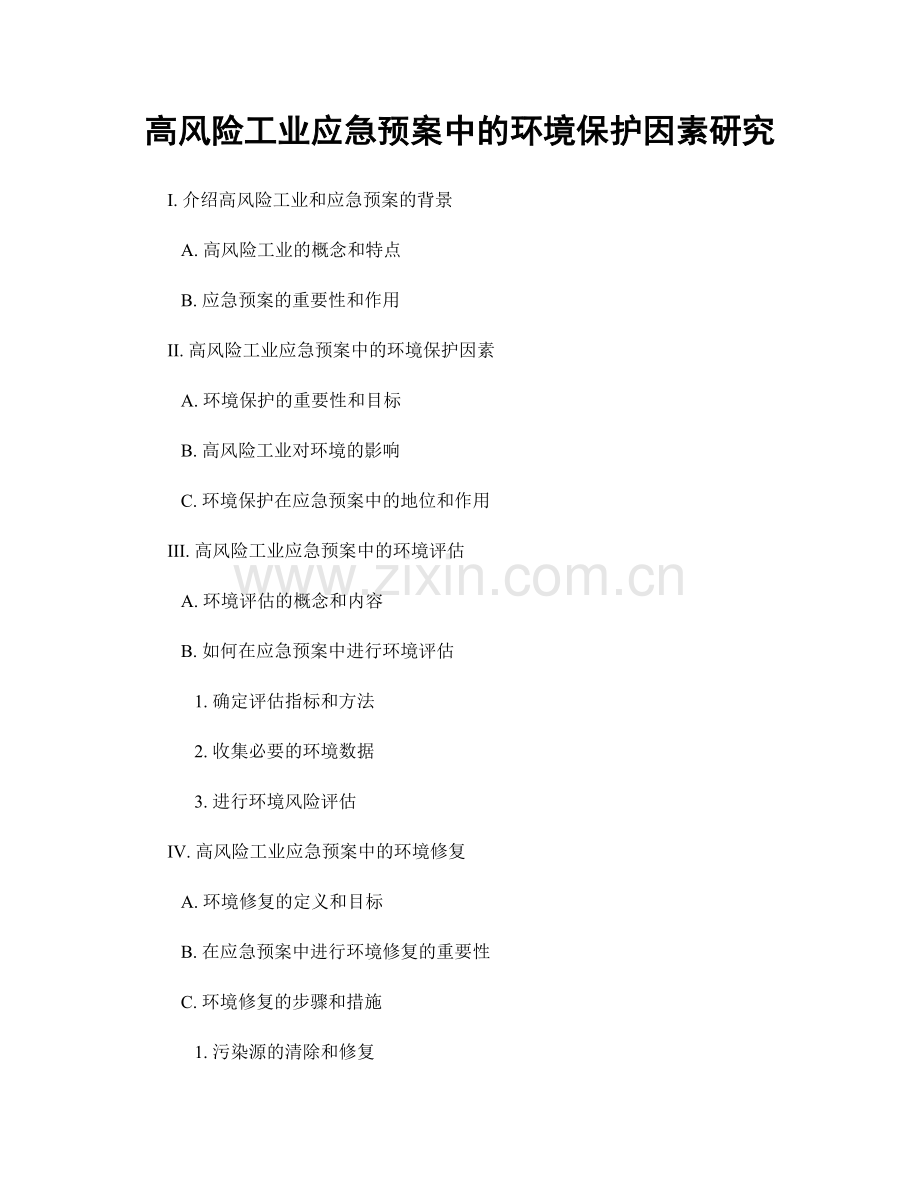 高风险工业应急预案中的环境保护因素研究.docx_第1页