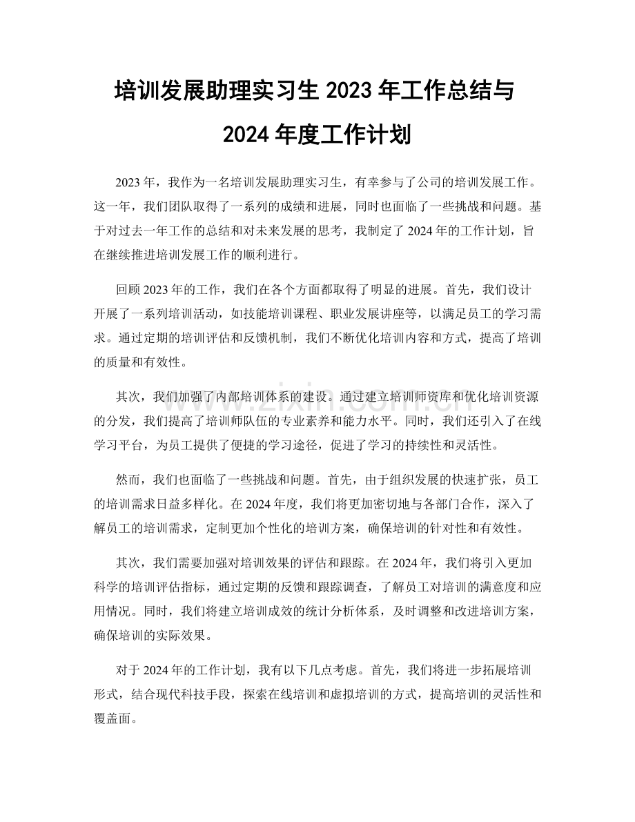 培训发展助理实习生2023年工作总结与2024年度工作计划.docx_第1页