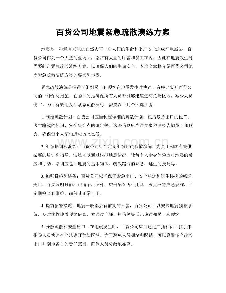百货公司地震紧急疏散演练方案.docx_第1页