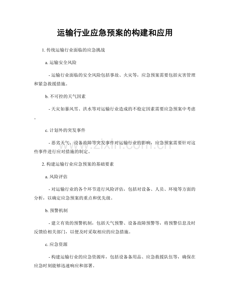 运输行业应急预案的构建和应用.docx_第1页