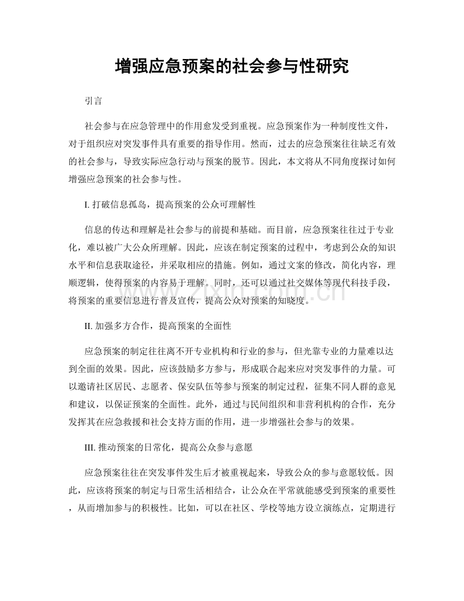 增强应急预案的社会参与性研究.docx_第1页