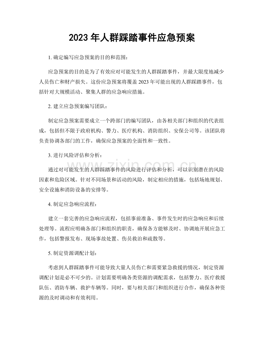 2023年人群踩踏事件应急预案.docx_第1页