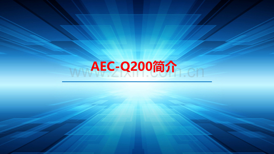 AEC-Q200培训内容.ppt_第1页