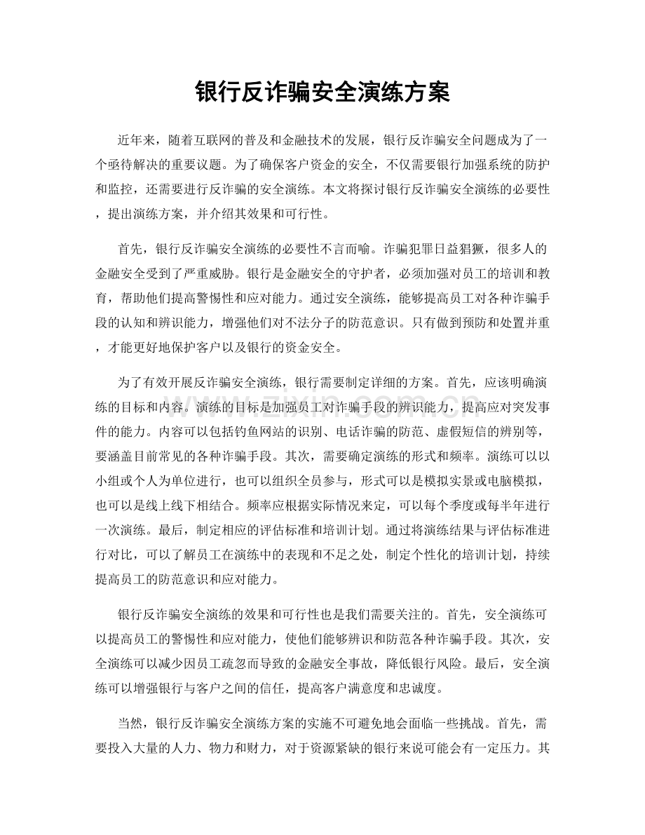 银行反诈骗安全演练方案.docx_第1页