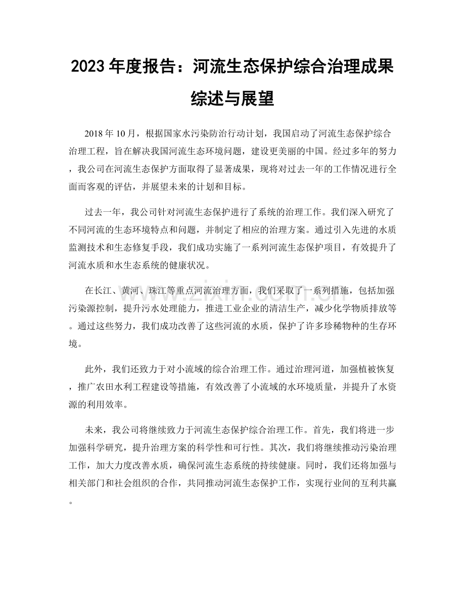 2023年度报告：河流生态保护综合治理成果综述与展望.docx_第1页