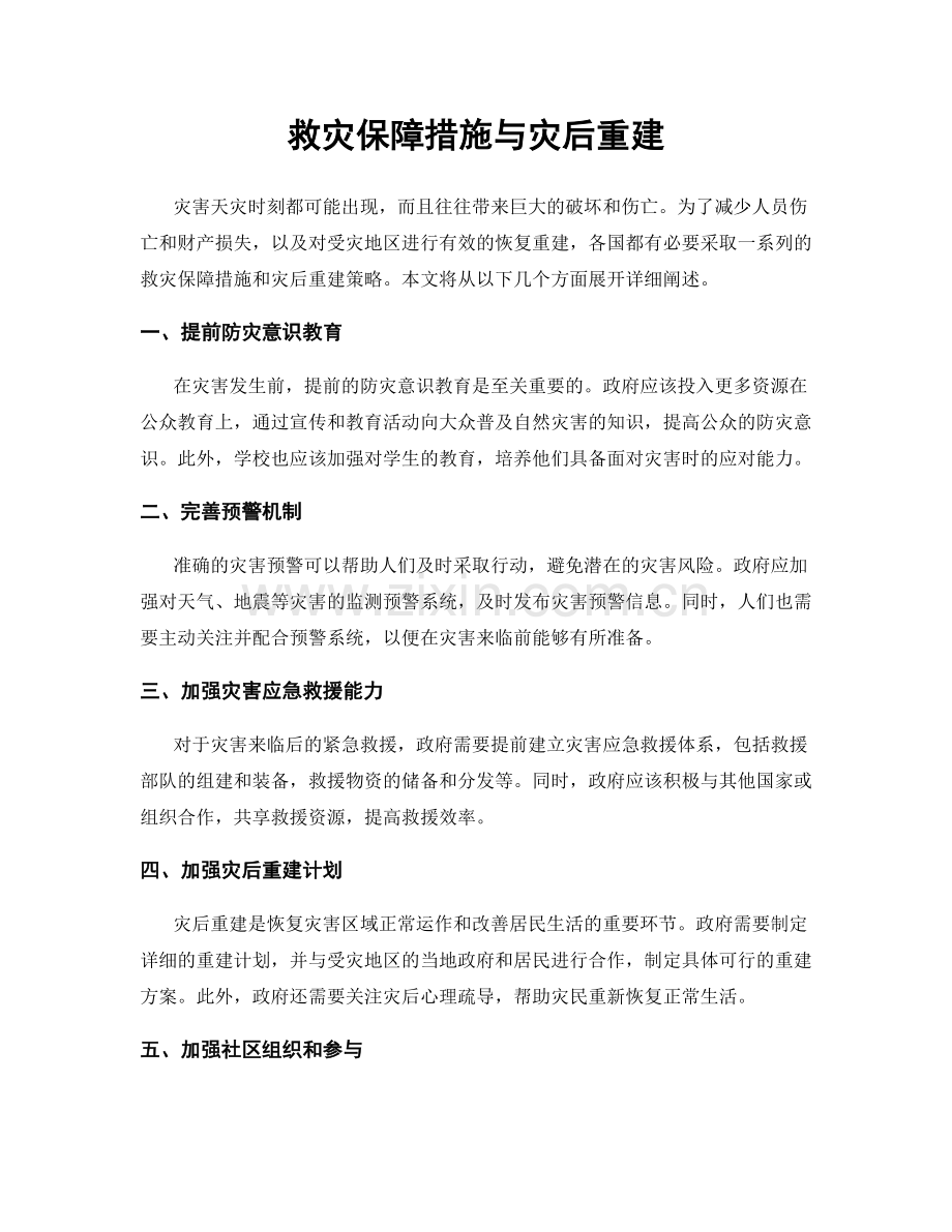 救灾保障措施与灾后重建.docx_第1页