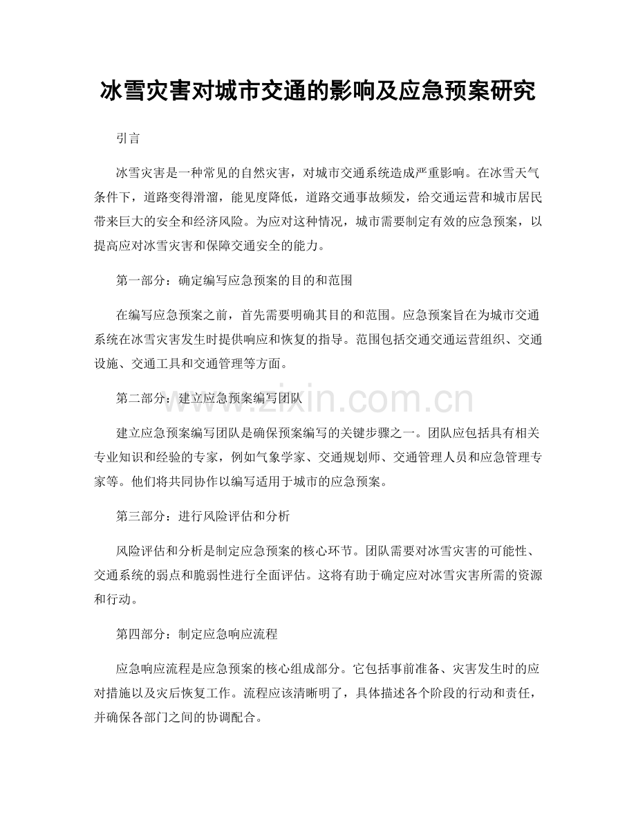 冰雪灾害对城市交通的影响及应急预案研究.docx_第1页
