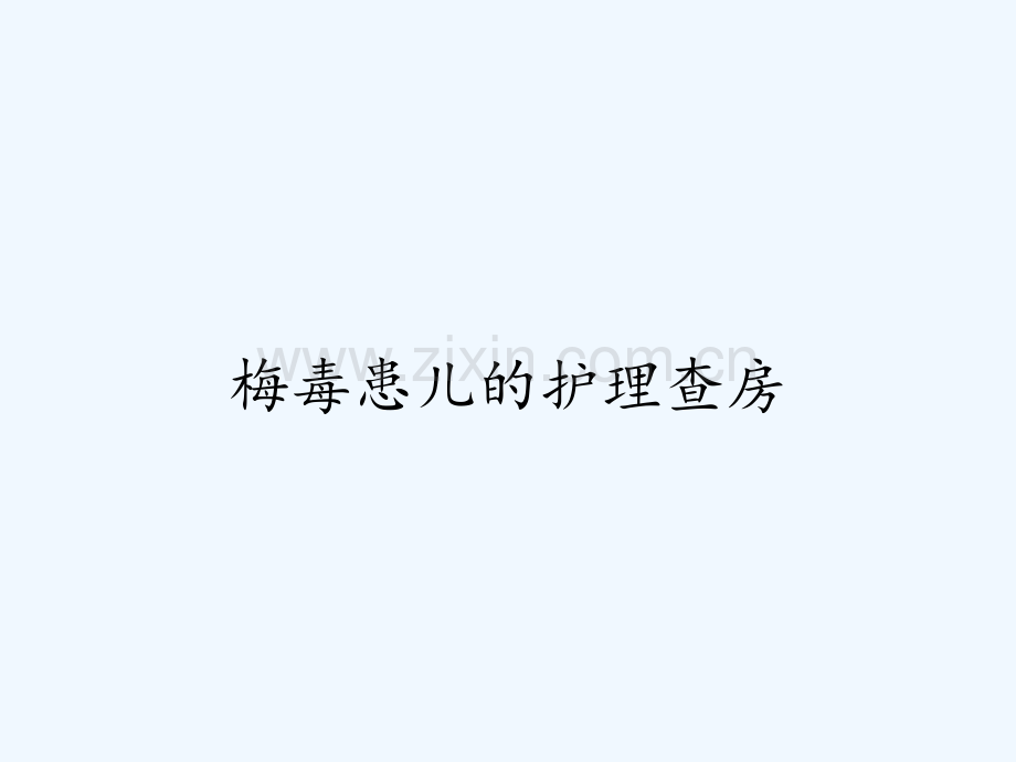梅毒患儿的护理查房ppt.pptx_第1页