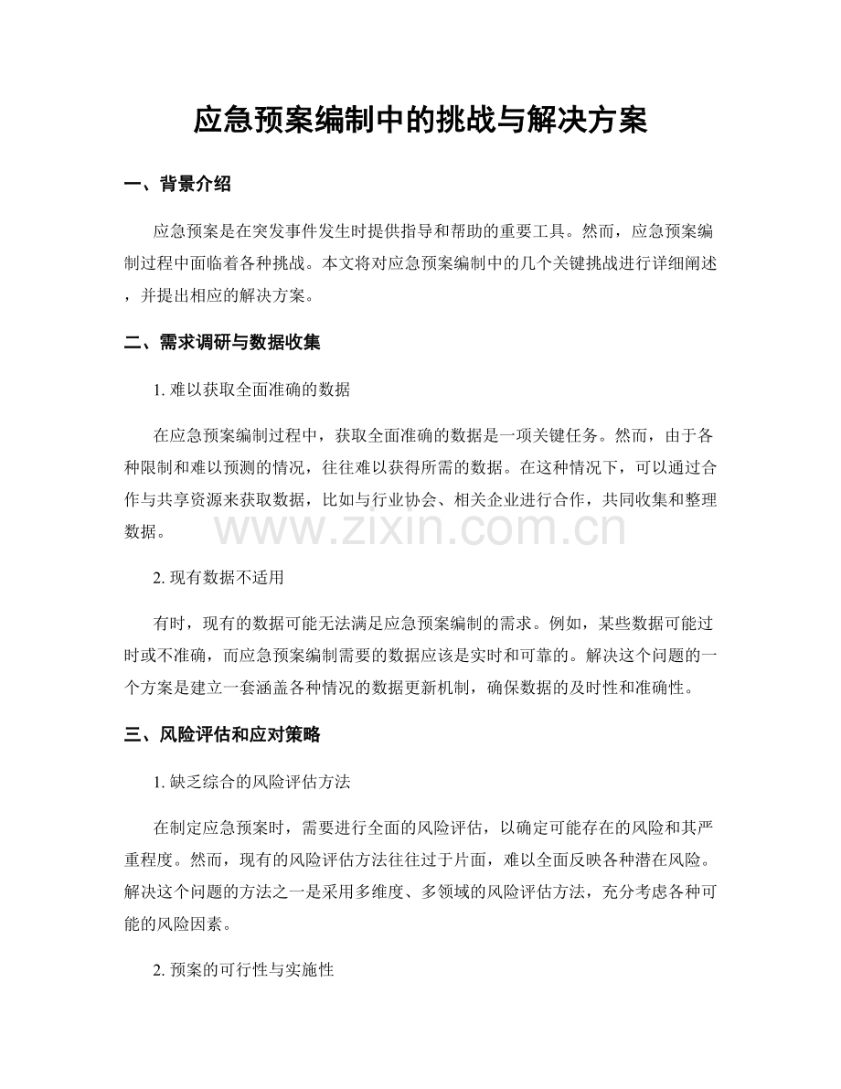 应急预案编制中的挑战与解决方案.docx_第1页