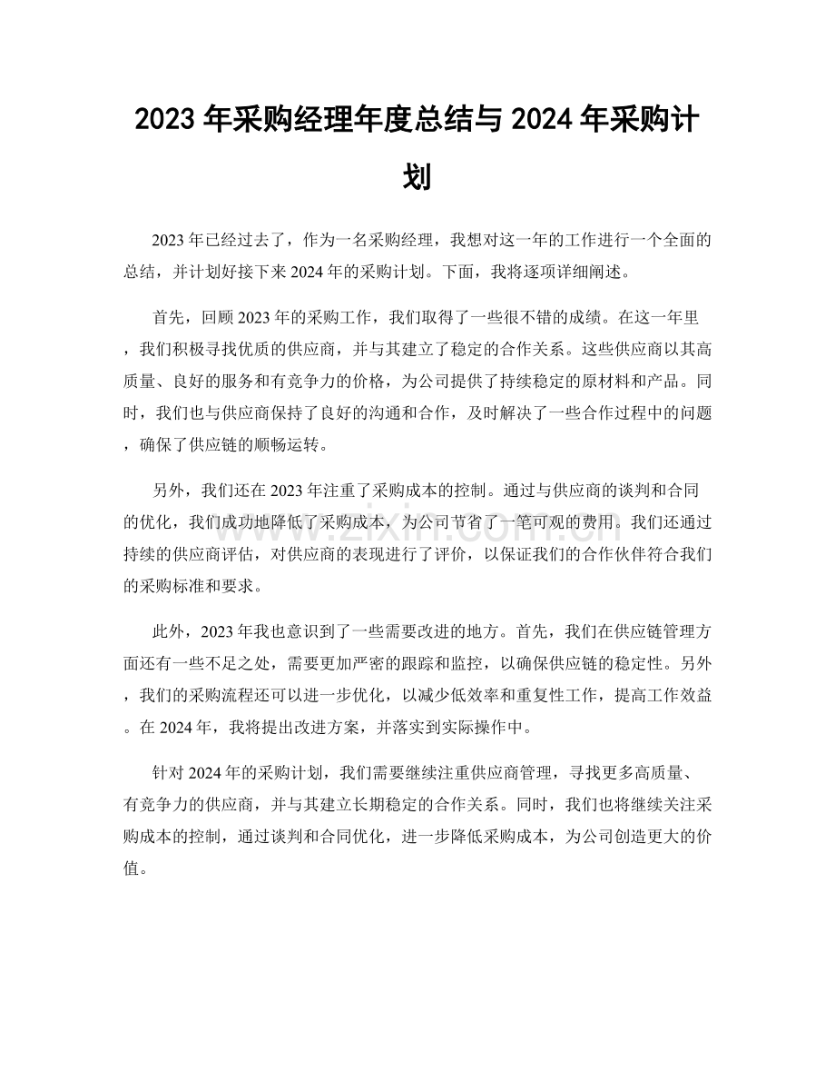 2023年采购经理年度总结与2024年采购计划.docx_第1页
