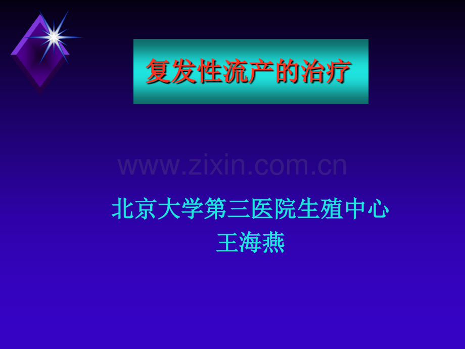 王海燕-复发性流产-2012.ppt_第1页