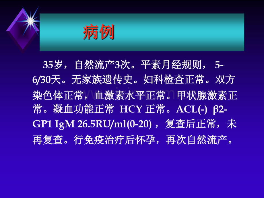 王海燕-复发性流产-2012.ppt_第2页