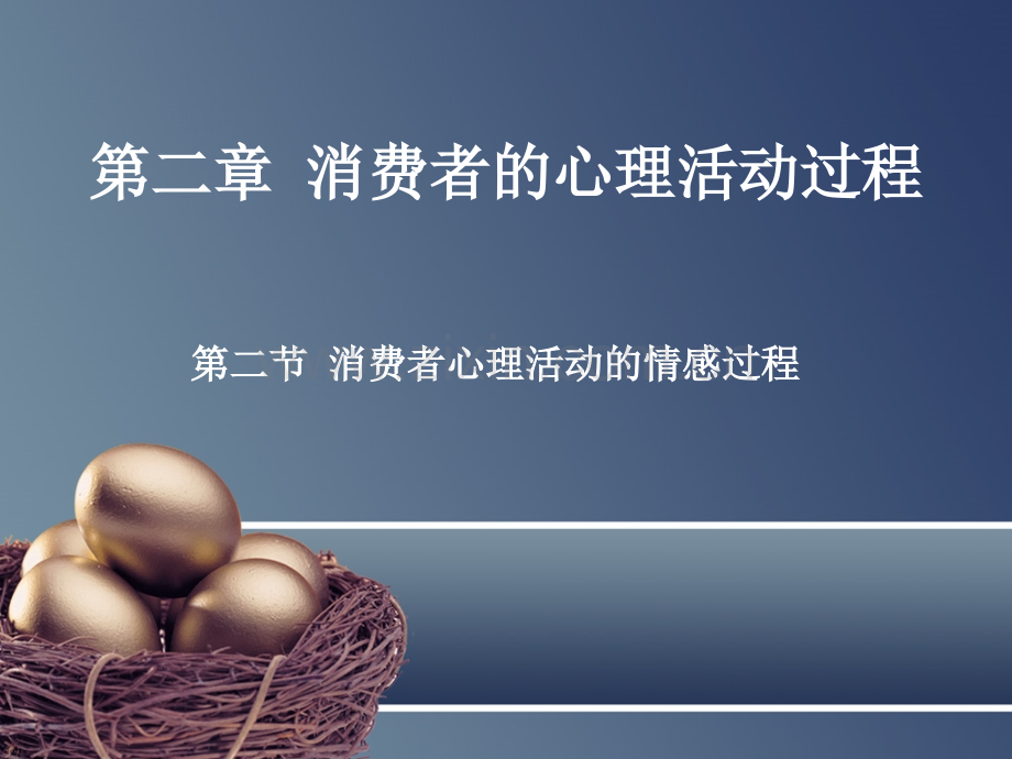 消费者心理活动的情感过程.ppt_第1页