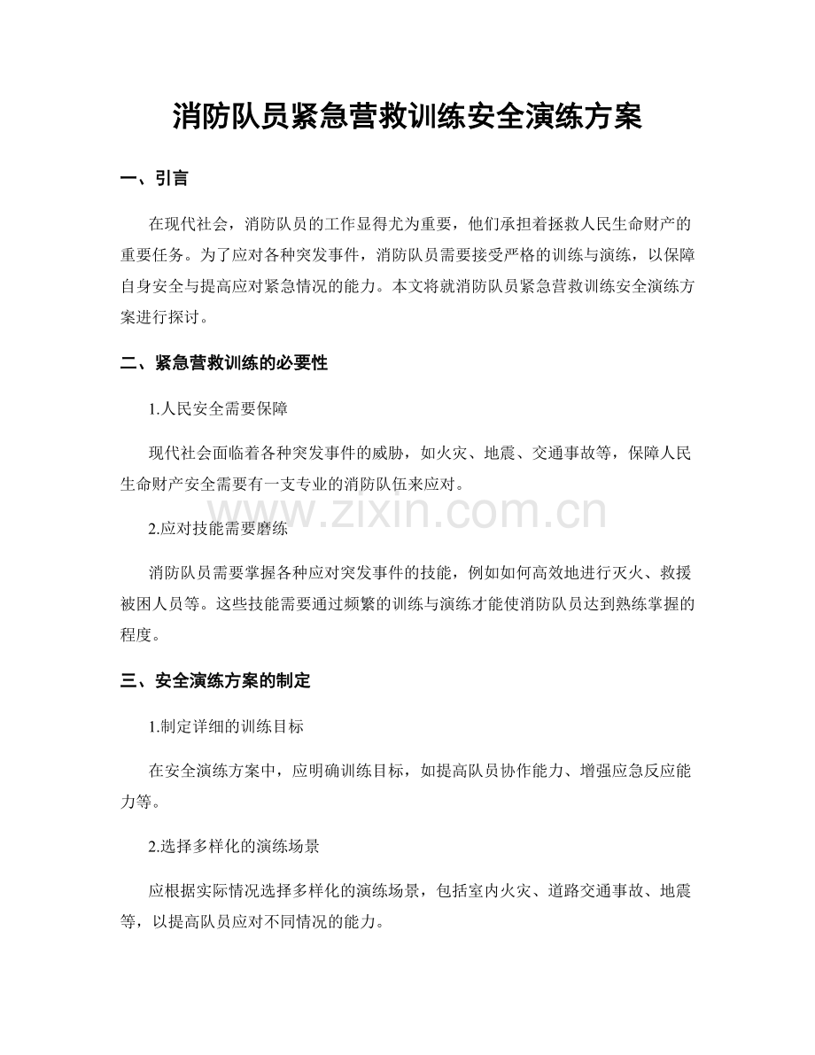 消防队员紧急营救训练安全演练方案.docx_第1页