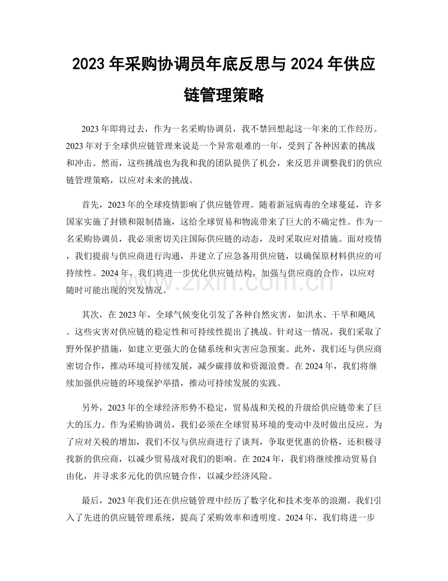 2023年采购协调员年底反思与2024年供应链管理策略.docx_第1页