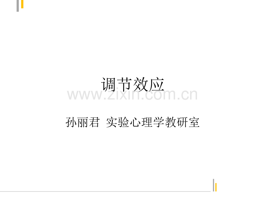 调节效应.ppt_第1页