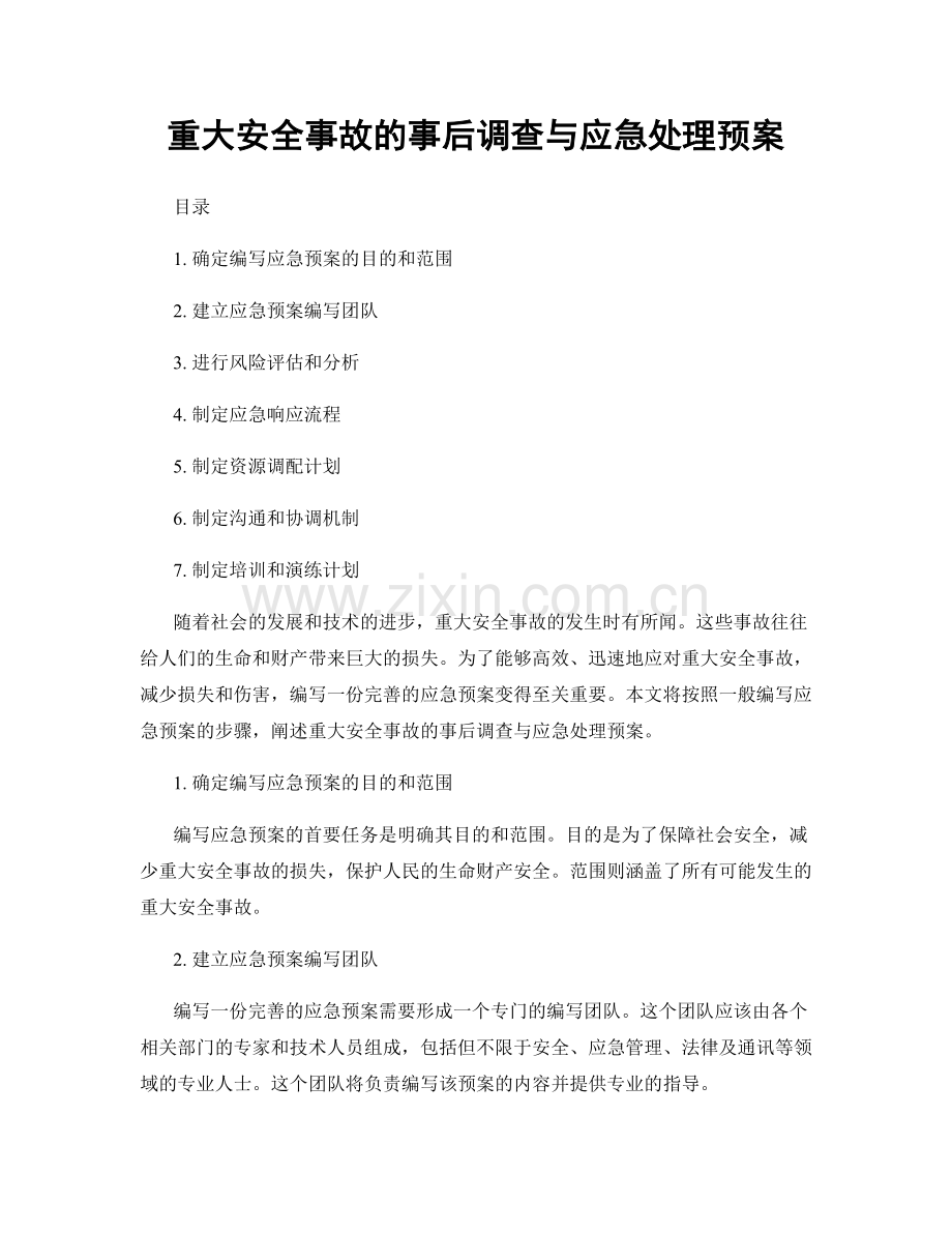 重大安全事故的事后调查与应急处理预案.docx_第1页