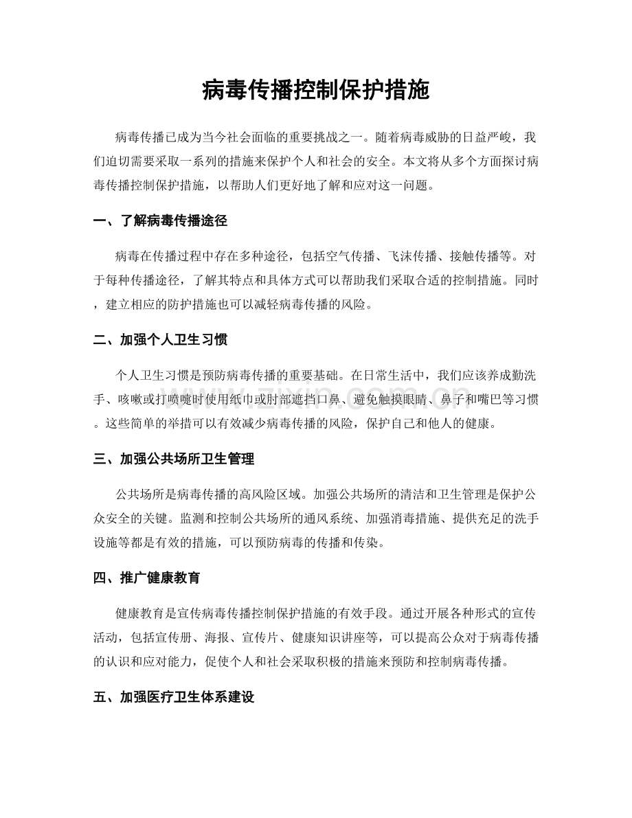 病毒传播控制保护措施.docx_第1页