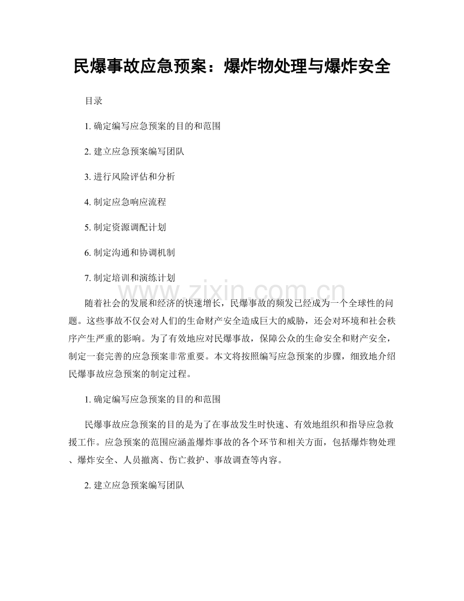 民爆事故应急预案：爆炸物处理与爆炸安全.docx_第1页