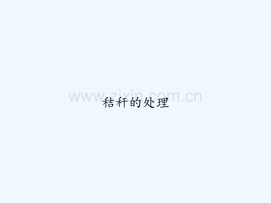 秸秆的处理-PPT.ppt_第1页