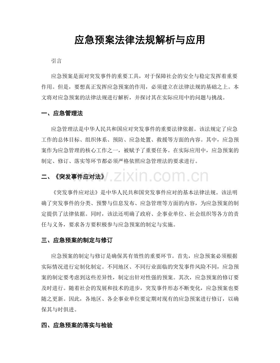 应急预案法律法规解析与应用.docx_第1页