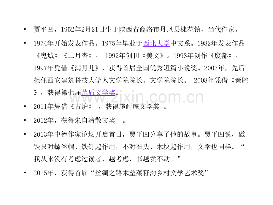 贾平凹：敦煌沙山记.ppt_第2页