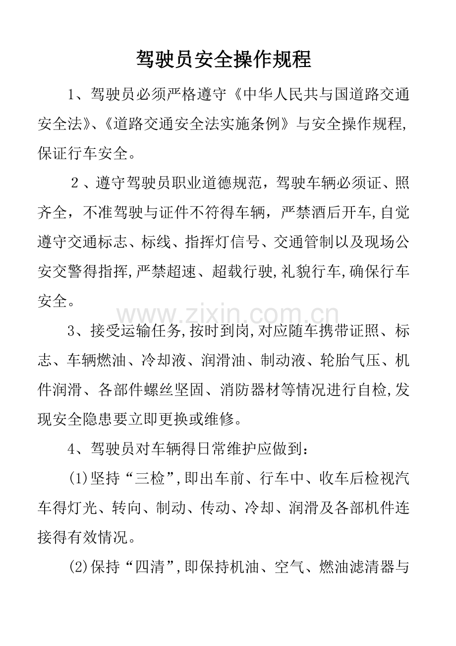 驾驶员安全守则.doc_第1页