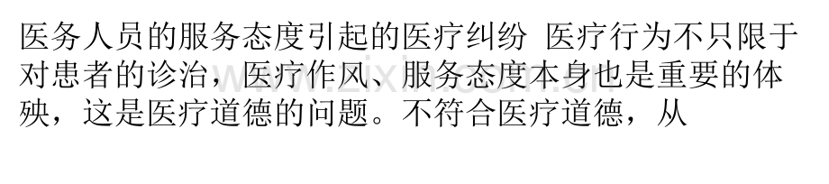 医务人员的服务态度引起的医疗纠纷.pptx_第1页