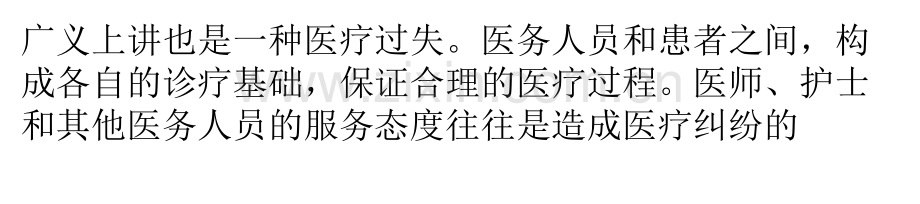医务人员的服务态度引起的医疗纠纷.pptx_第2页