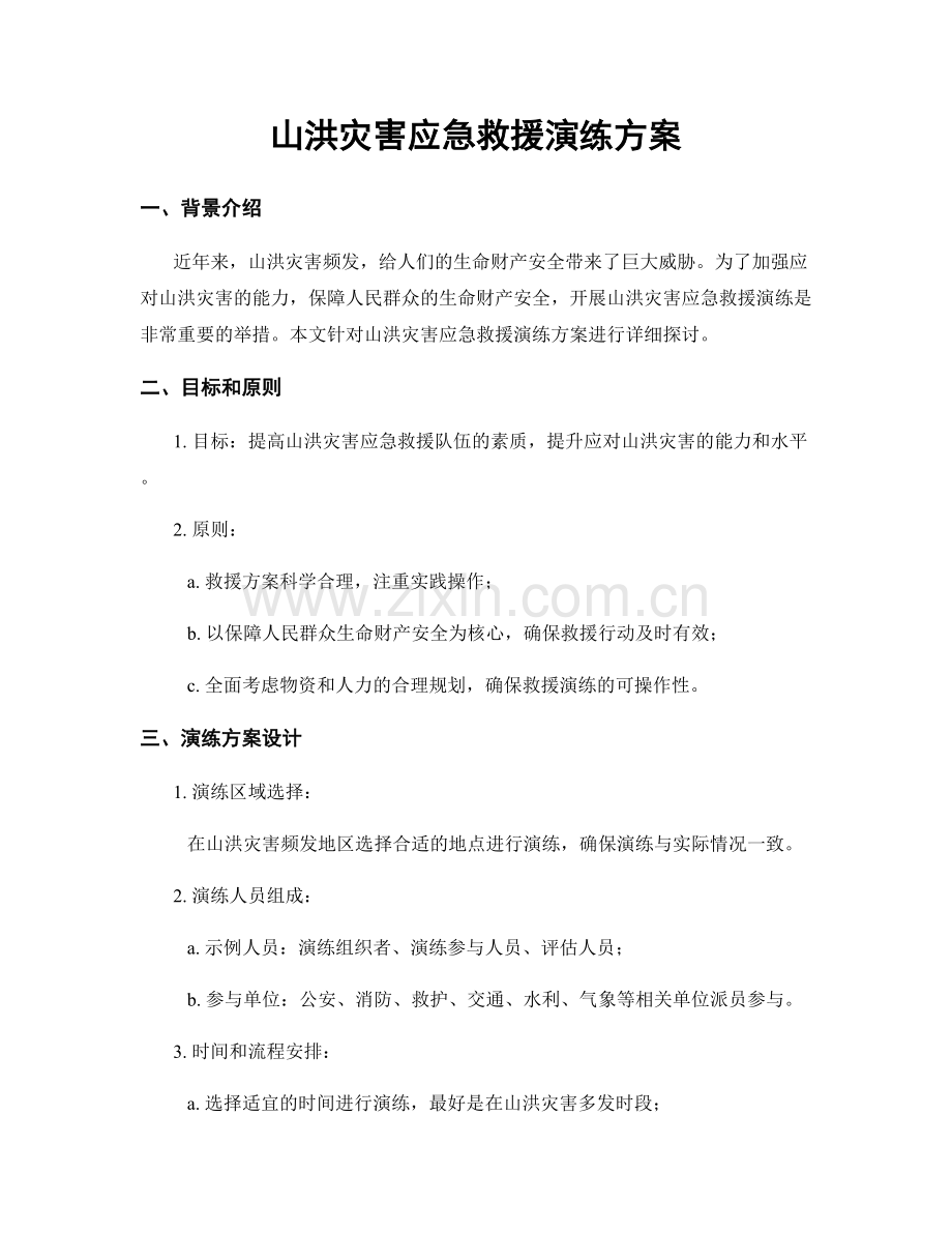 山洪灾害应急救援演练方案.docx_第1页