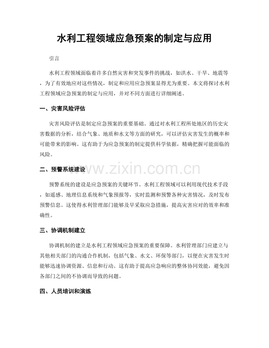 水利工程领域应急预案的制定与应用.docx_第1页