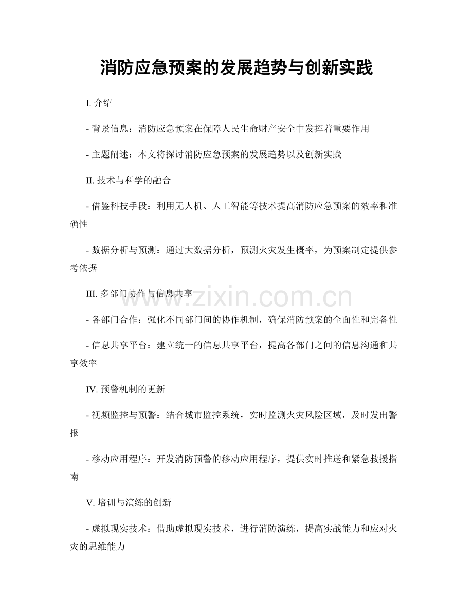 消防应急预案的发展趋势与创新实践.docx_第1页