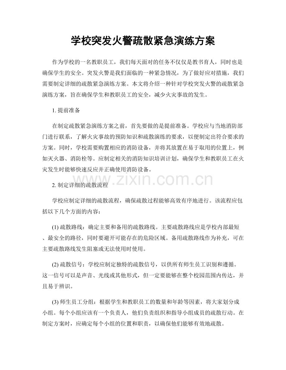 学校突发火警疏散紧急演练方案.docx_第1页