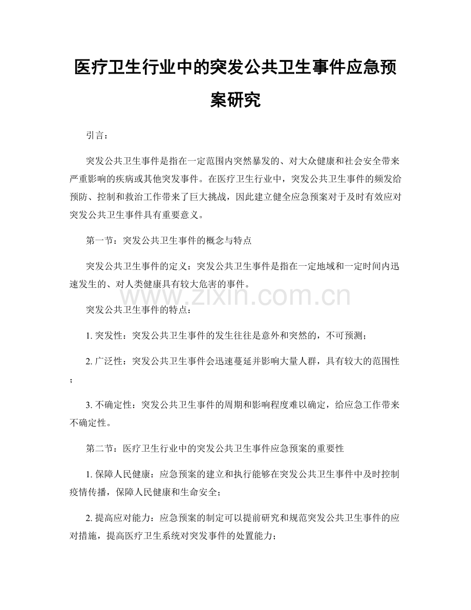 医疗卫生行业中的突发公共卫生事件应急预案研究.docx_第1页
