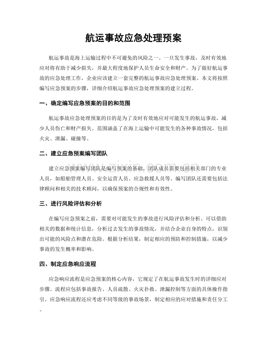 航运事故应急处理预案.docx_第1页