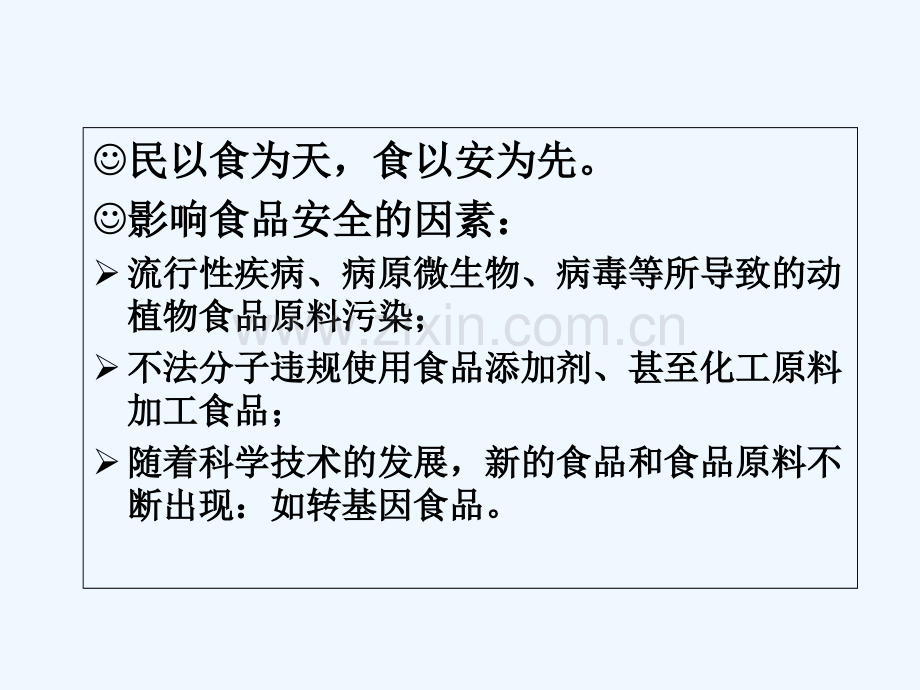 食品生物技术与食品安全检测-PPT.ppt_第2页