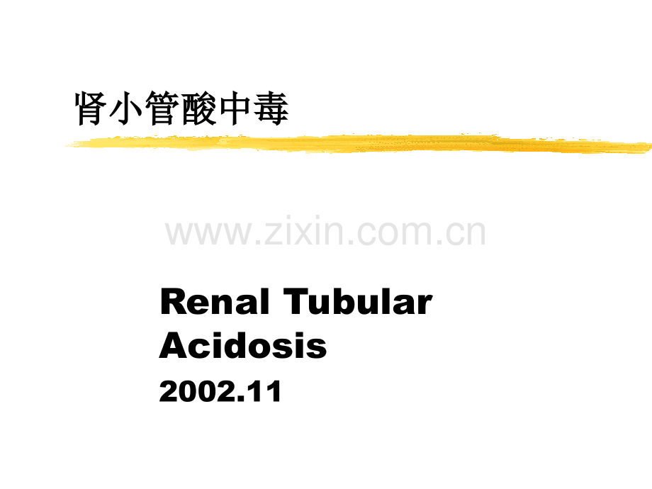 肾小管酸中毒-(2).ppt_第1页