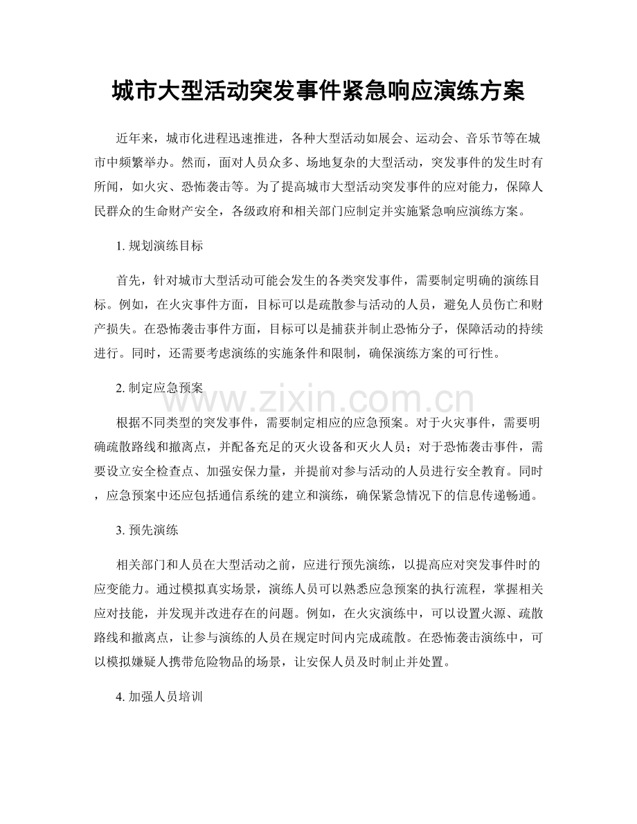城市大型活动突发事件紧急响应演练方案.docx_第1页