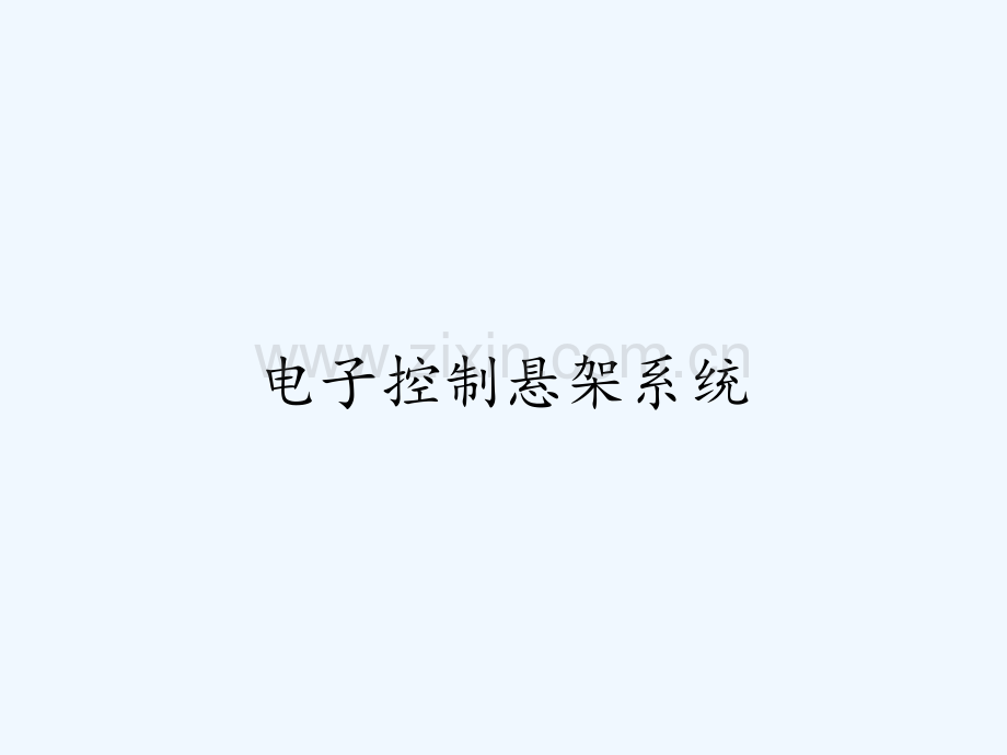 电子控制悬架系统.pptx_第1页