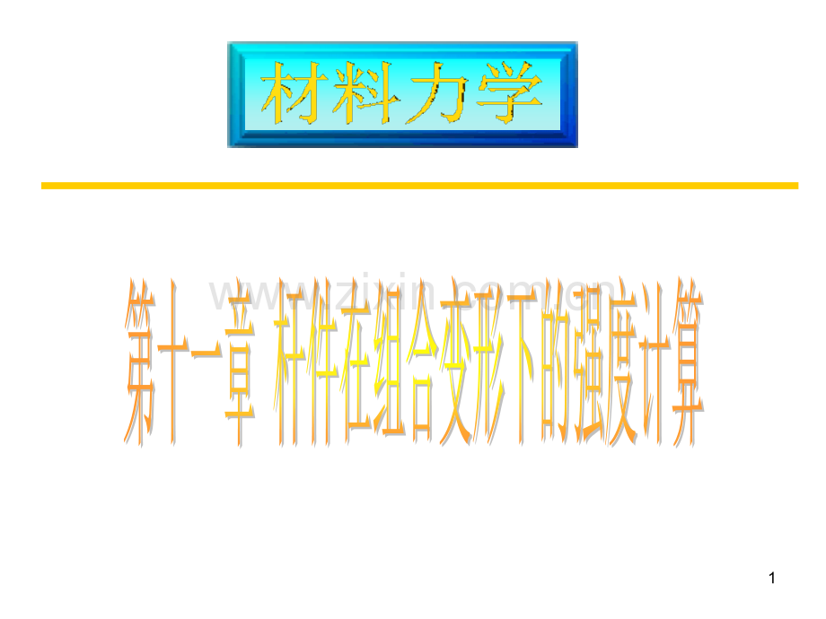 11-1-斜弯曲.ppt_第1页