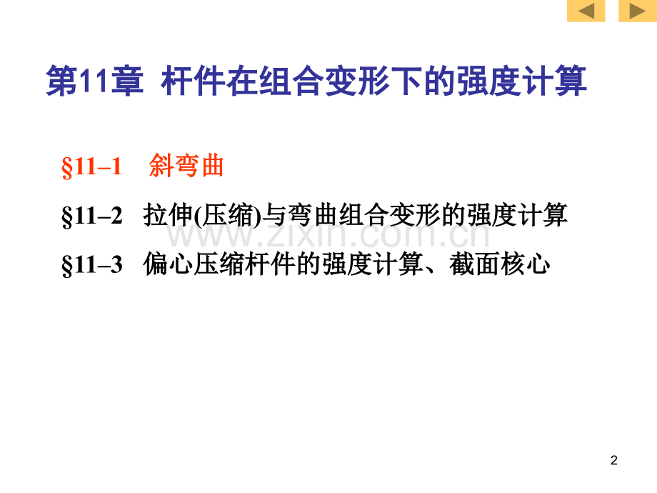 11-1-斜弯曲.ppt_第2页