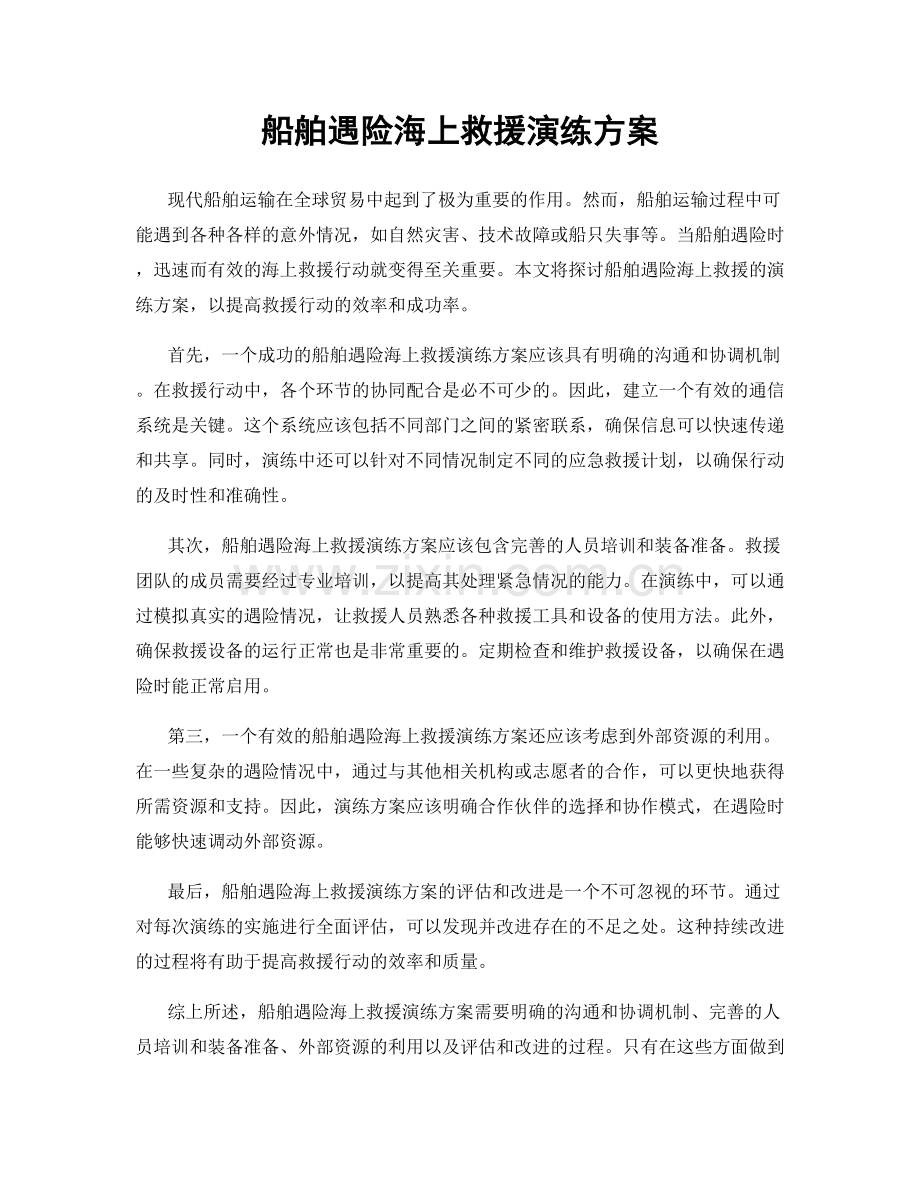 船舶遇险海上救援演练方案.docx_第1页