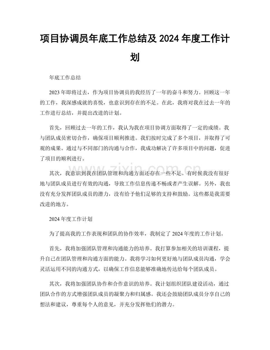 项目协调员年底工作总结及2024年度工作计划.docx_第1页
