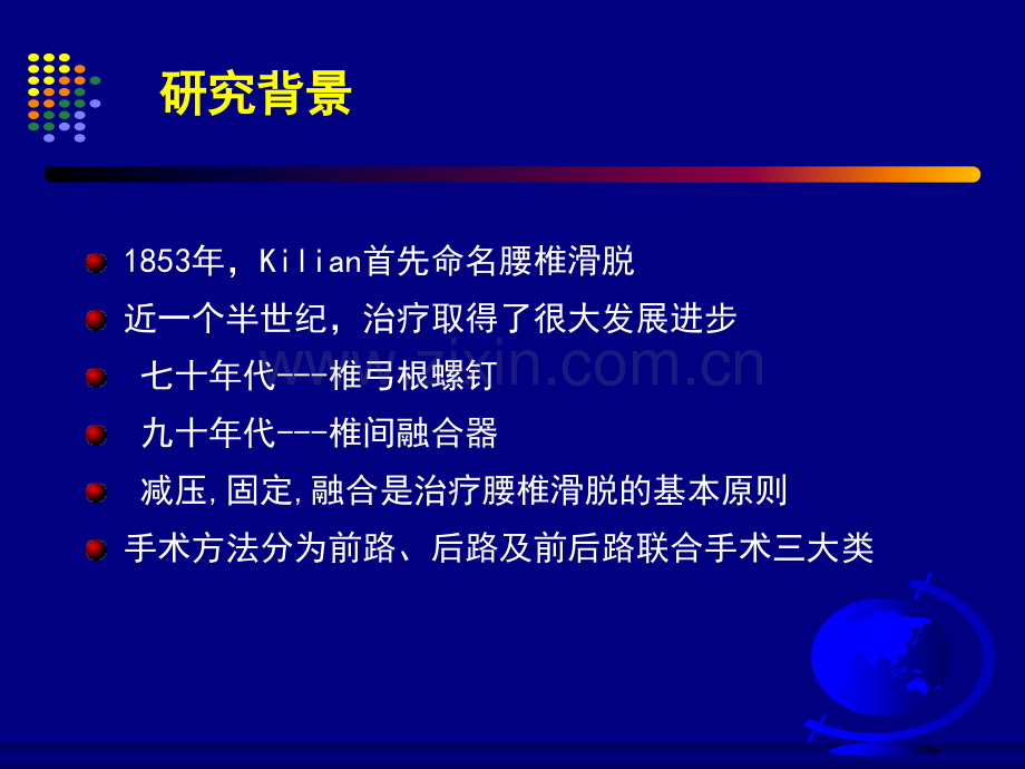 2019年67腰椎滑脱后路不同融合术式的有限元研究.ppt_第1页